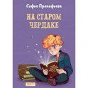 На старом чердаке