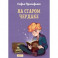 На старом чердаке