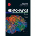 Нейронауки. Исследование мозга. В 3-х томах. Том 1. Основы