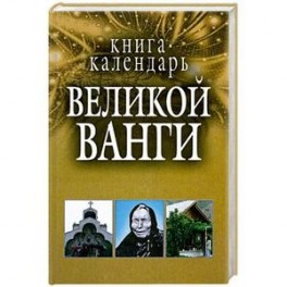 Книга календарь великой Ванги