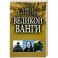 Книга календарь великой Ванги