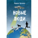 Новые люди. Повести