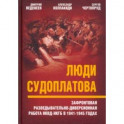 Люди Судоплатова. Зафронтовая разведывательно-диверсионная работа НКВД-НКГБ в 1941-1945 годах