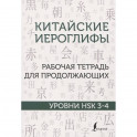 Китайские иероглифы. Рабочая тетрадь для продолжающих. Уровни HSK 3-4