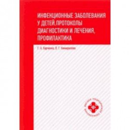 Инфекционные заболевания у детей. Протоколы, диагностики и лечения, профилактика