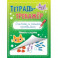 Тетрадь-тренажёр. Считаю и решаю правильно