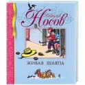 Живая шляпа