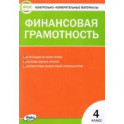 Финансовая грамотность. 4 класс. Контрольно-измерительные материалы