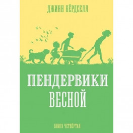 Пендервики весной.Кн.4