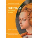 Желтый. История цвета