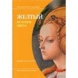 Желтый. История цвета