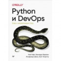 Python и DevOps. Ключ к автоматизации Linux