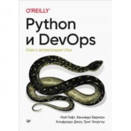 Python и DevOps. Ключ к автоматизации Linux