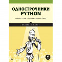 Однострочники Python. Лаконичный и содержательный код