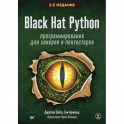 Black Hat Python: программирование для хакеров и пентестеров