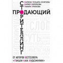 Продающий сторителлинг. Как создавать цепляющие тексты