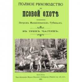 Полное руководство ко псовой охоте. (Части 1-3)