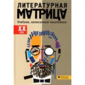 Литературная матрица. ХХ век. Учебник, написанный писателями