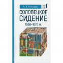 Соловецкое сидение.1668-1676гг.