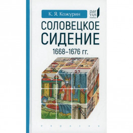 Соловецкое сидение.1668-1676гг.