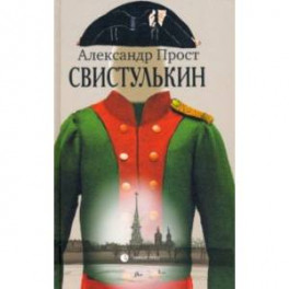 Свистулькин