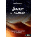 Звезда и камень. Современное руководство по геомантии