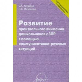 Развитие произвольного внимания дошкольников с ЗПР с помощью коммуникативно-речевых ситуаций