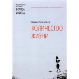 Количество жизни