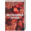 Интернационал дураков