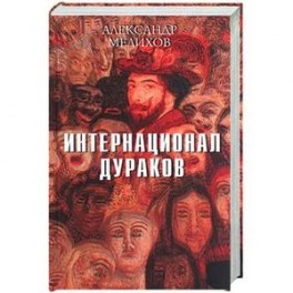 Интернационал дураков
