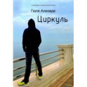 Циркуль