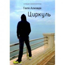 Циркуль