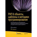 PHP 8. Объекты, шаблоны и методики программирования