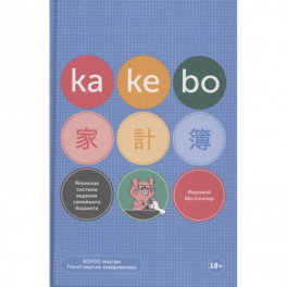 Kakebo: Японская система ведения семейного бюджета (недатированный ежедневник)