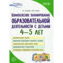 Комплексное планирование образовательной деятельности с детьми 4—5 лет. ФГОС ДО