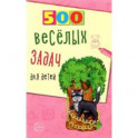 500 весёлых задач для детей