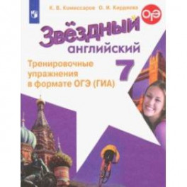 Английский язык. Звёздный английский. 7 класс. Тренировочные упражнения в формате ОГЭ (ГИА). ФГОС