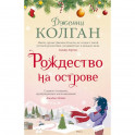 Рождество на острове