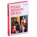 Русская литература для всех. От "Слова о полку Игореве"до Лермонтова