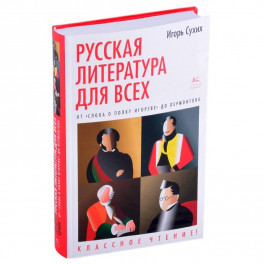 Русская литература для всех. От "Слова о полку Игореве"до Лермонтова