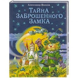 Тайна заброшенного замка