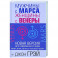 Мужчины с Марса, женщины с Венеры. Новая версия для современного мира