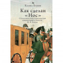 Как сделан "Нос".Стилистический и критический коммент.к повести Гоголя Н.В.