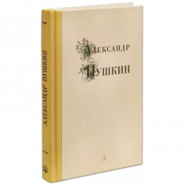 Александр Пушкин