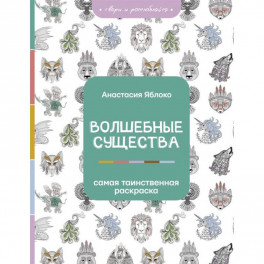 Волшебные существа