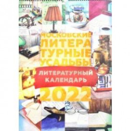 Календарь на 2022 год. Московские литературные усадьбы