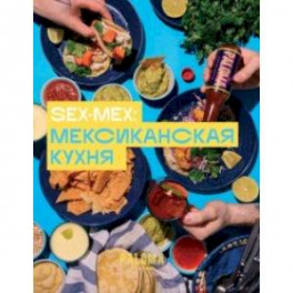SEX-MEX. Мексиканская кухня