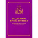 Воздвижение Креста Господня. Последование Богослужения для клироса и мирян