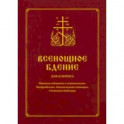 Всенощное бдение для клироса. Чинопоследование с пояснениями. Богородичны. Евангельские стихиры