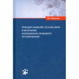 Принцип наиболее тесной связи в механизме коллизионно-правового регулирования